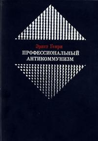 Профессиональный антикоммунизм. К истории возникновения